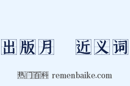 出版月評近义词是什么意思的图片